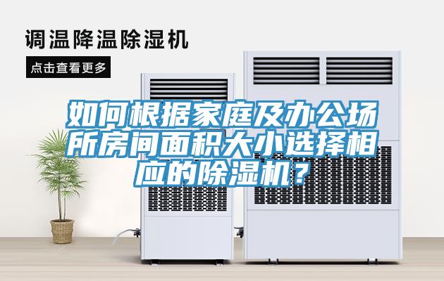 如何根據家庭及辦公場所房間麵積大小選擇相應的91看片软件大全？
