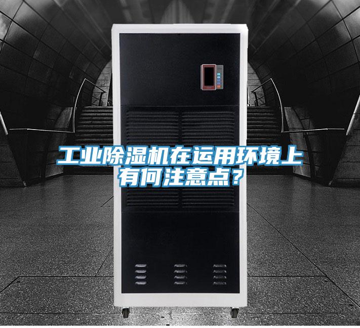 工業91看片软件大全在運用環境上有何注意點？