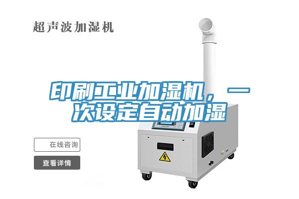 印刷工業加濕機，一次設定自動加濕