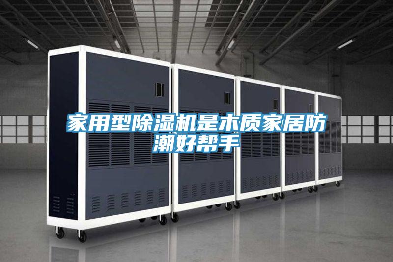 家用型91看片软件大全是木質家居防潮好幫手