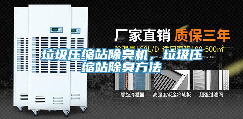 垃圾壓縮站除臭機，垃圾壓縮站除臭方法