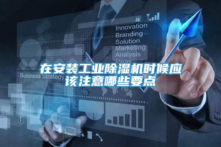 在安裝工業91看片软件大全時候應該注意哪些要點