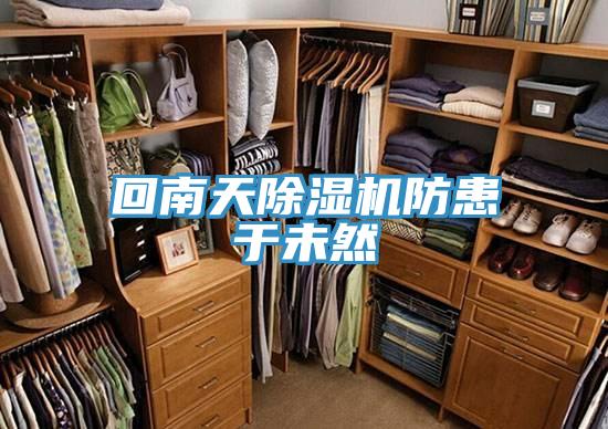回南天91看片软件大全防患於未然