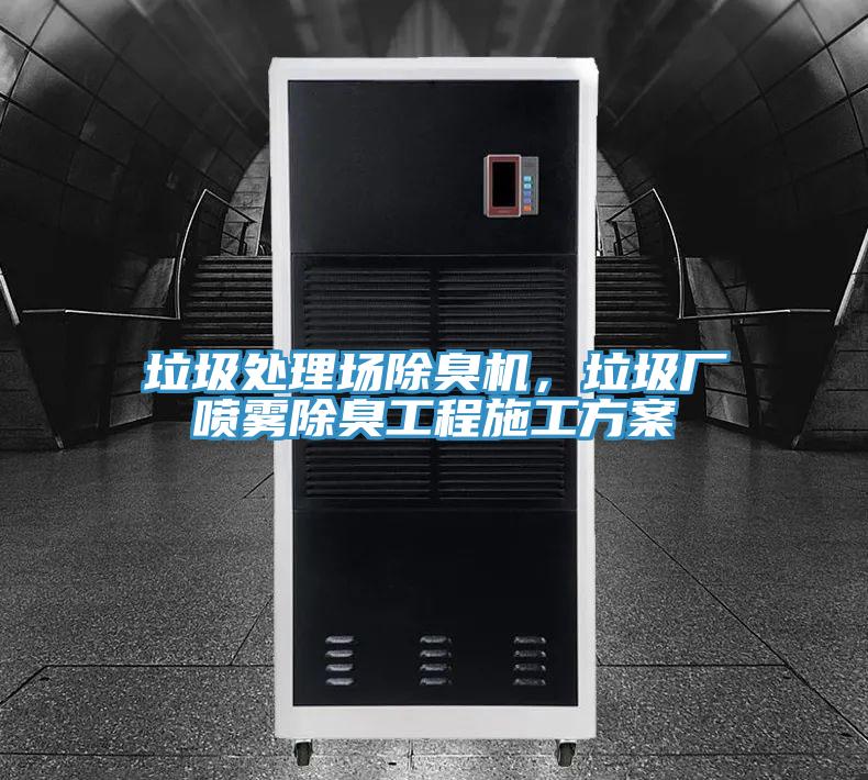 垃圾處理場除臭機，垃圾廠噴霧除臭工程施工方案