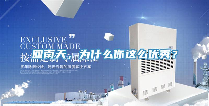 回南天，為什麽你這麽優秀？