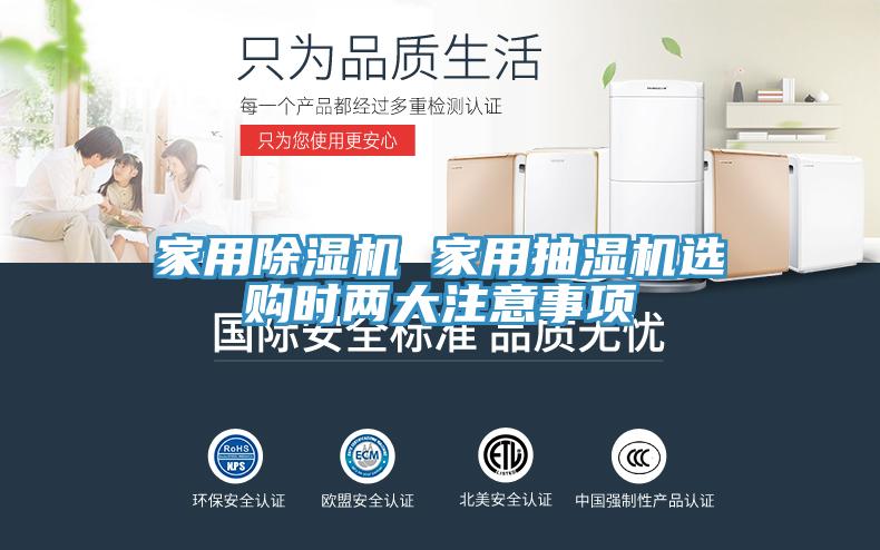 家用91看片软件大全 家用抽濕機選購時兩大注意事項