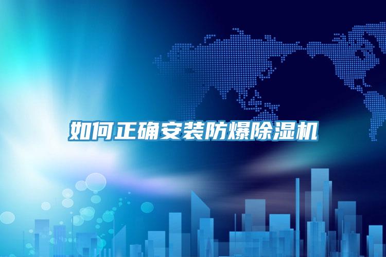 如何正確安裝防爆91看片软件大全