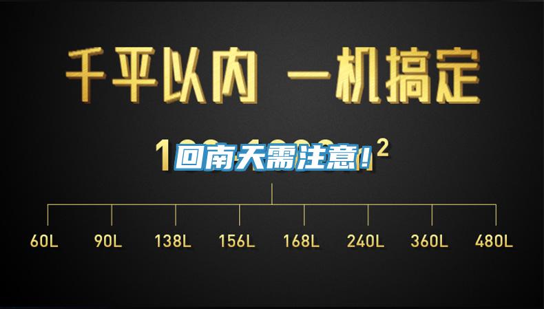 回南天需注意！