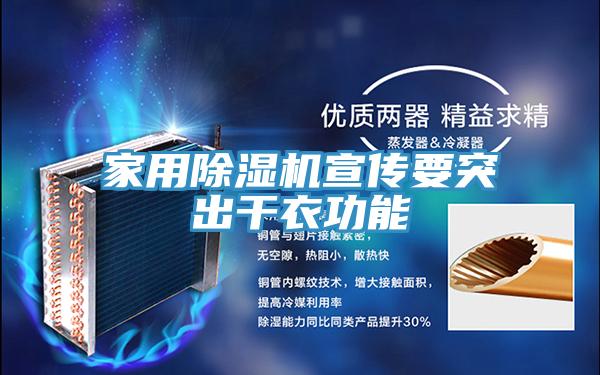 家用91看片软件大全宣傳要突出幹衣功能