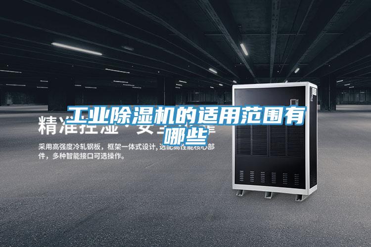 工業91看片软件大全的適用範圍有哪些