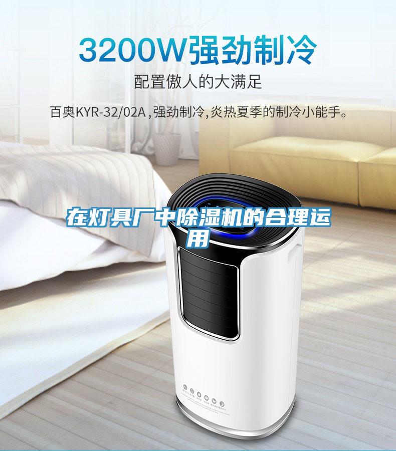 在燈具廠中91看片软件大全的合理運用