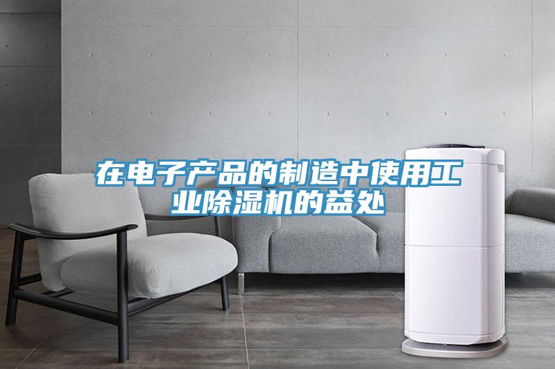 在電子產品的製造中使用工業91看片软件大全的益處