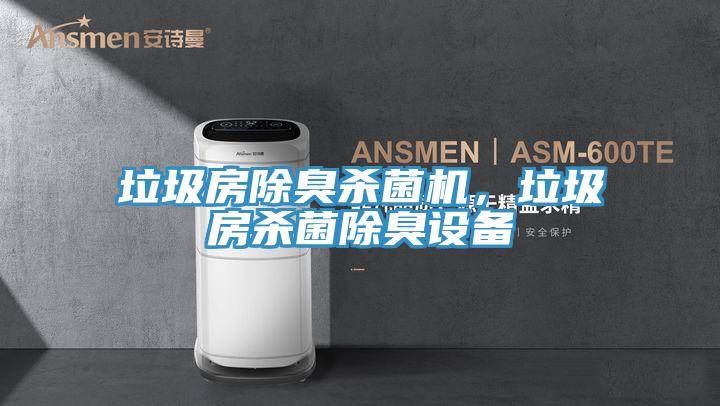 垃圾房除臭殺菌機，垃圾房殺菌除臭設備