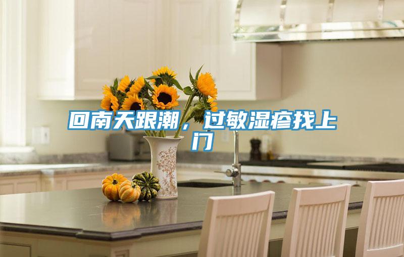 回南天跟潮，過敏濕疹找上門