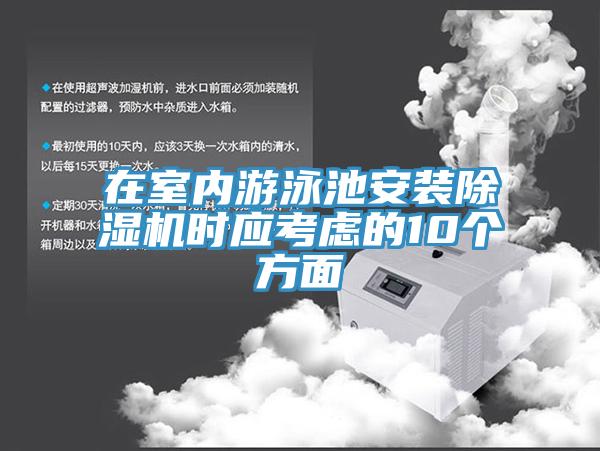 在室內遊泳池安裝91看片软件大全時應考慮的10個方麵