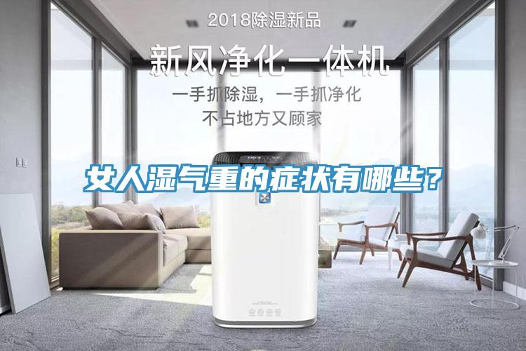 女人濕氣重的症狀有哪些？