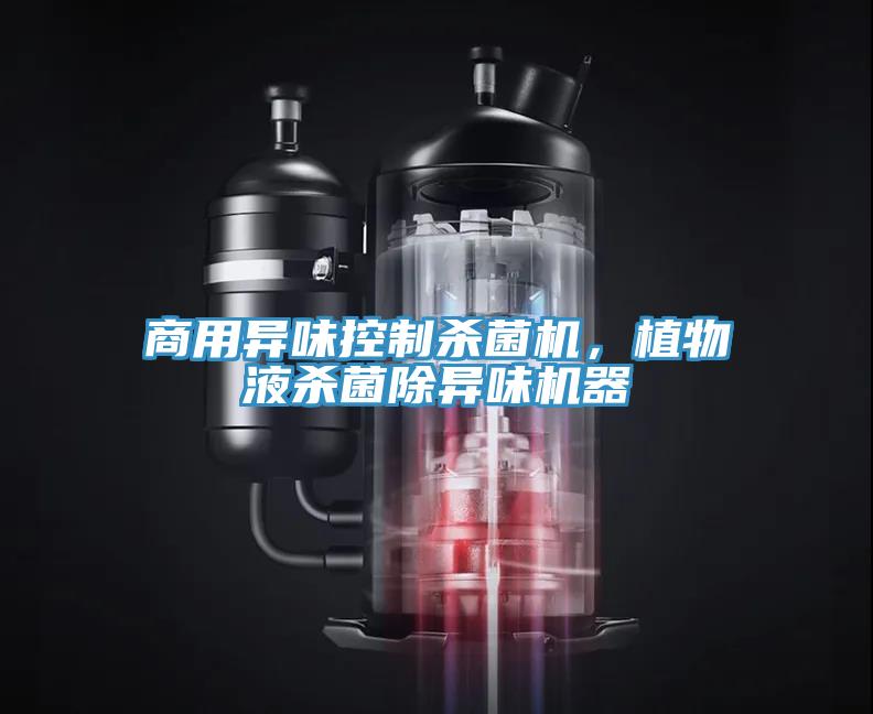 商用異味控製殺菌機，植物液殺菌除異味機器