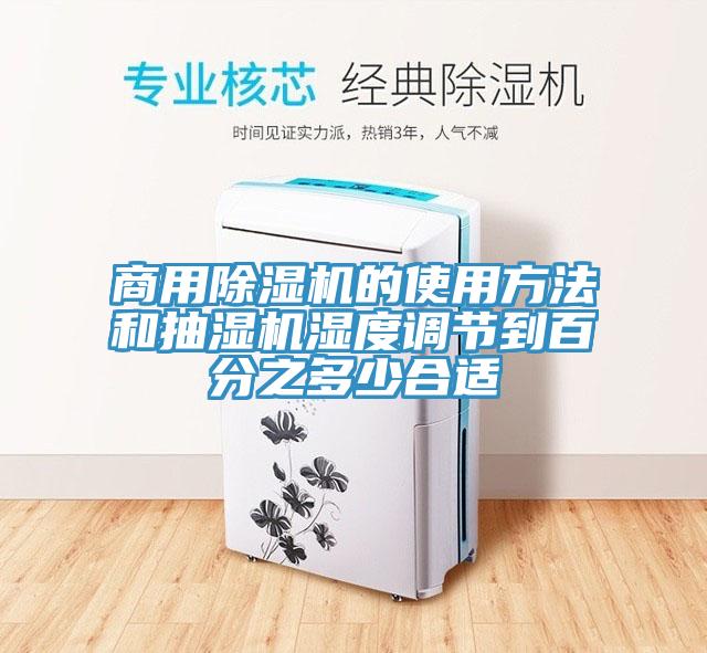 商用91看片软件大全的使用方法和抽濕機濕度調節到百分之多少合適
