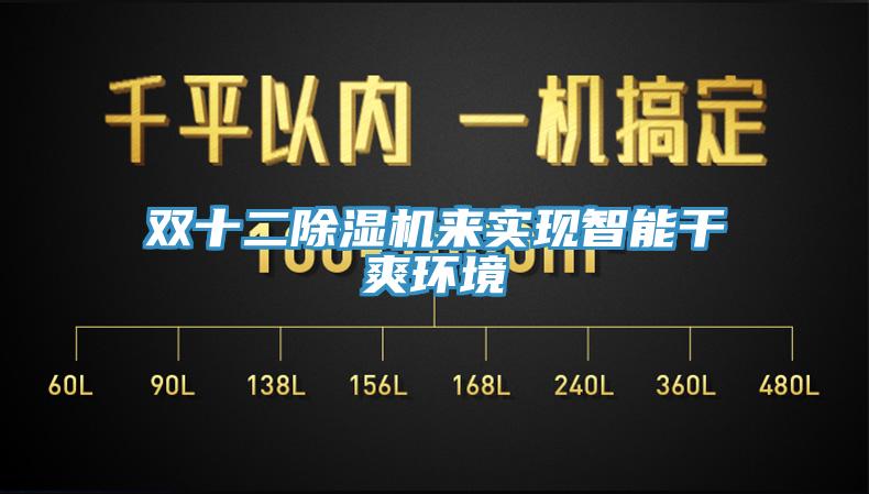 雙十二91看片软件大全來實現智能幹爽環境