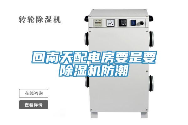 回南天配電房要是要91看片软件大全防潮