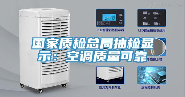 國家質檢總局抽檢顯示：空調質量可靠