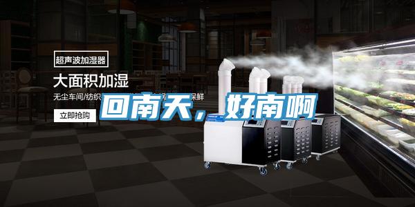 回南天，好南啊