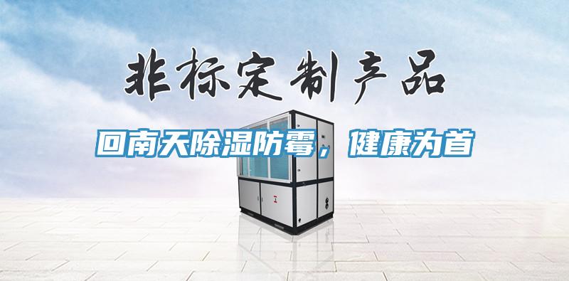 回南天除濕防黴，健康為首