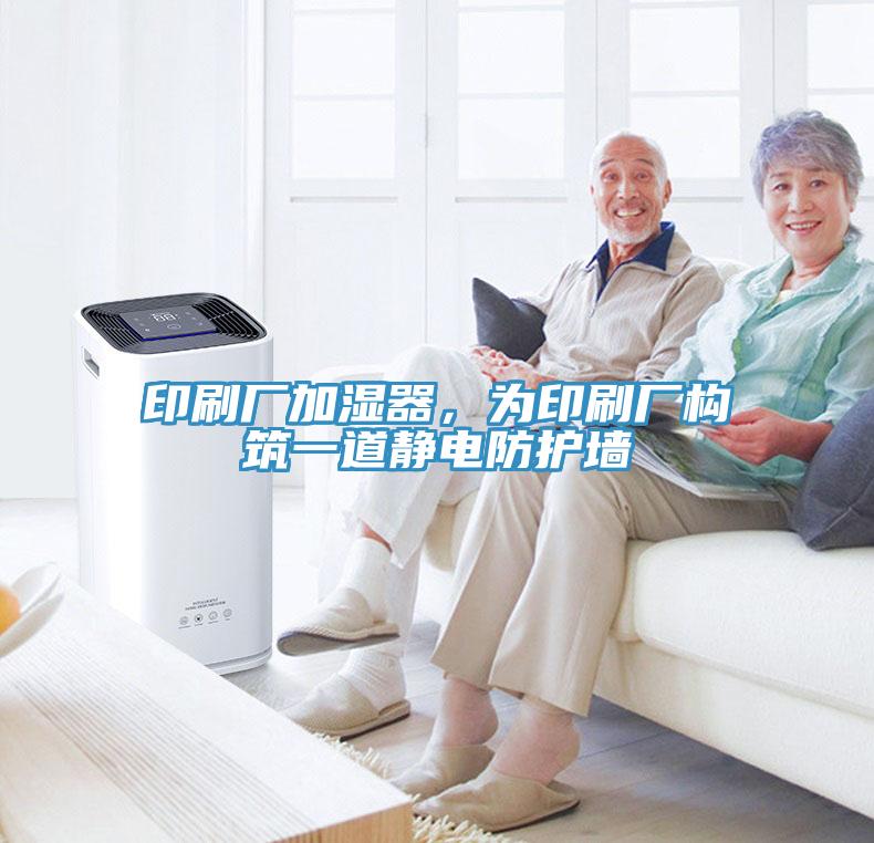 印刷廠加濕器，為印刷廠構築一道靜電防護牆