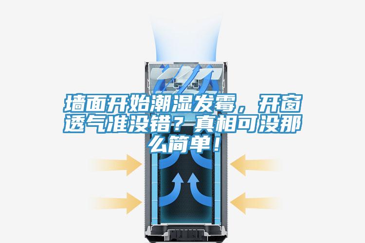 牆麵開始潮濕發黴，開窗透氣準沒錯？真相可沒那麽簡單！