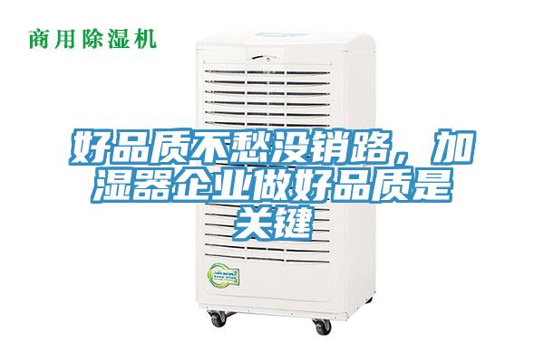 好品質不愁沒銷路，加濕器企業做好品質是關鍵