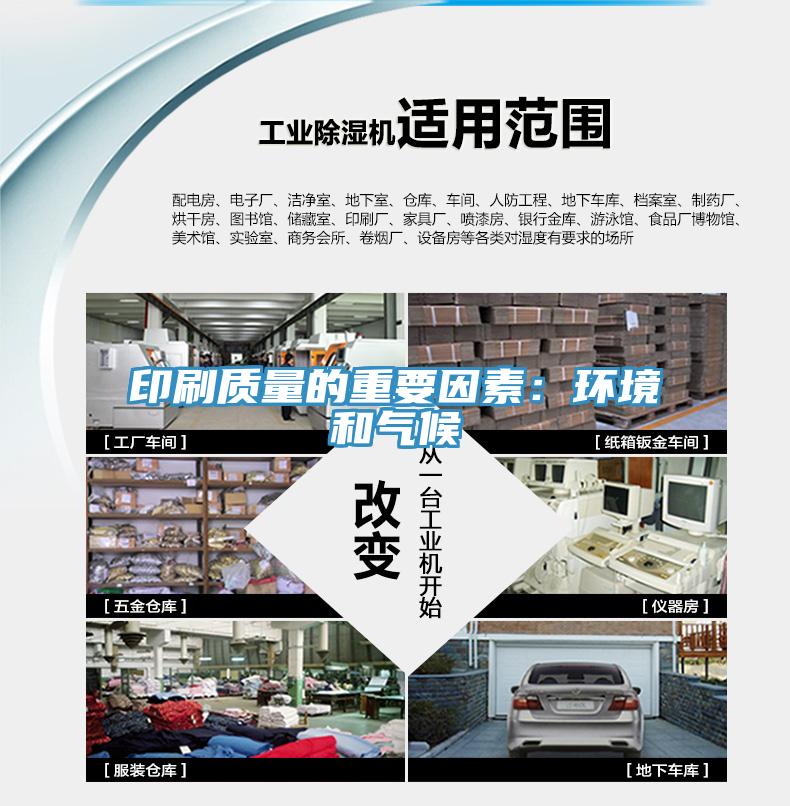 印刷質量的重要因素：環境和氣候
