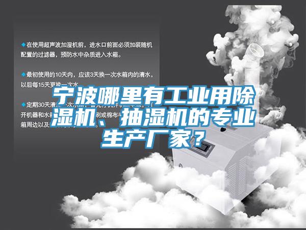 寧波哪裏有工業用91看片软件大全、抽濕機的專業生產廠家？