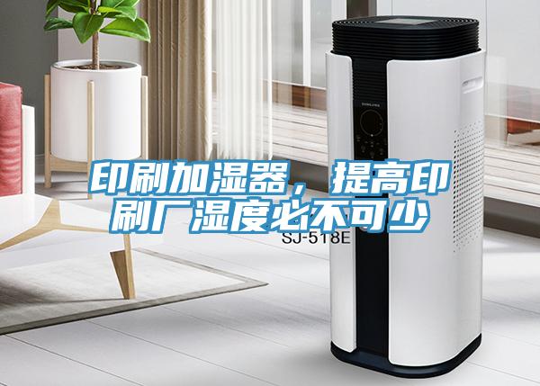 印刷加濕器，提高印刷廠濕度必不可少