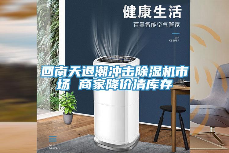 回南天退潮衝擊91看片软件大全市場 商家降價清庫存