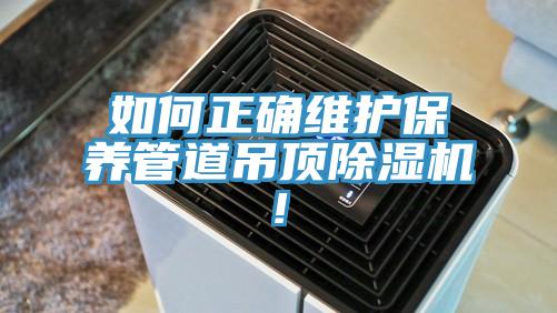 如何正確維護保養管道吊頂91看片软件大全!