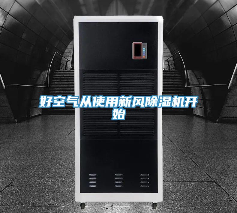 好空氣從使用新風91看片软件大全開始
