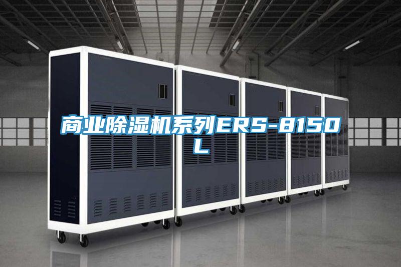 商業91看片软件大全係列ERS-8150L