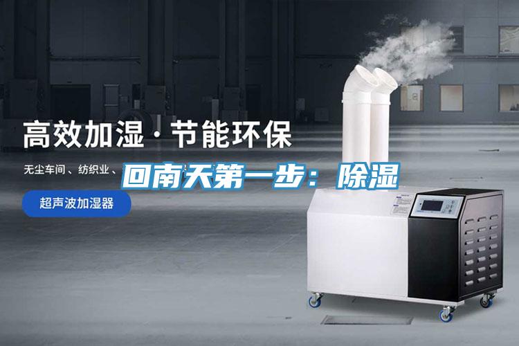 回南天第一步：除濕