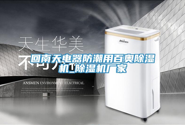 回南天電器防潮用百奧91看片软件大全_91看片软件大全廠家
