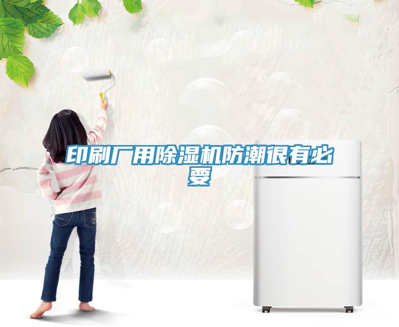 印刷廠用91看片软件大全防潮很有必要