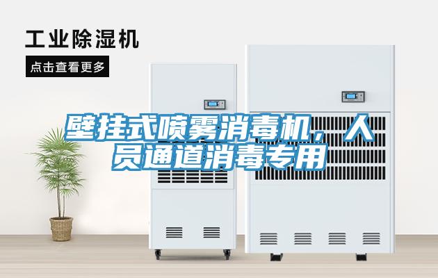 壁掛式噴霧消毒機，人員通道消毒專用