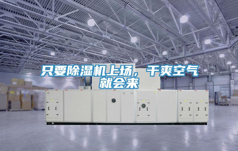 隻要91看片软件大全上場，幹爽空氣就會來