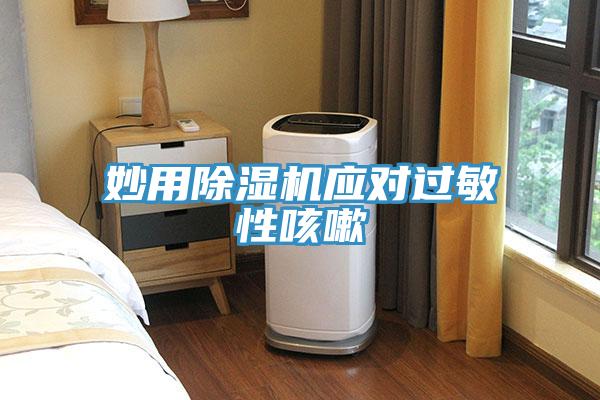 妙用91看片软件大全應對過敏性咳嗽