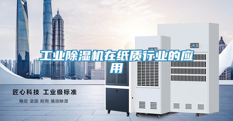 工業91看片软件大全在紙質行業的應用