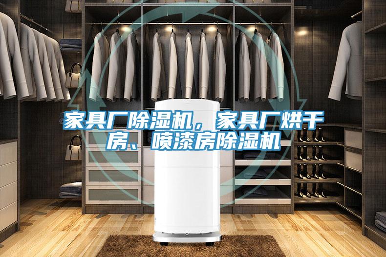家具廠91看片软件大全，家具廠烘幹房、噴漆房91看片软件大全