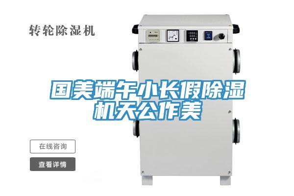 國美端午小長假91看片软件大全天公作美
