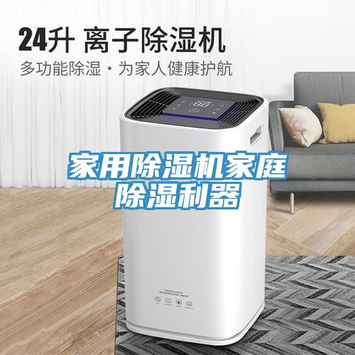 家用91看片软件大全家庭除濕利器