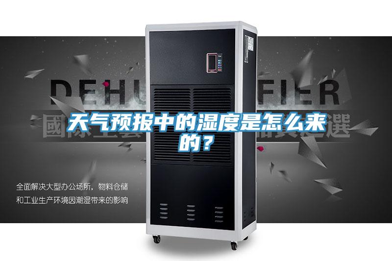 天氣預報中的濕度是怎麽來的？