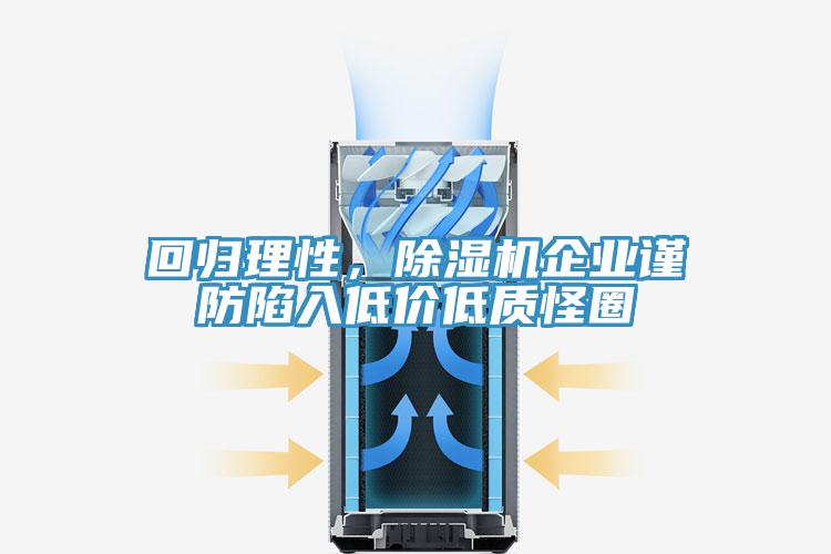 回歸理性，91看片软件大全企業謹防陷入低價低質怪圈