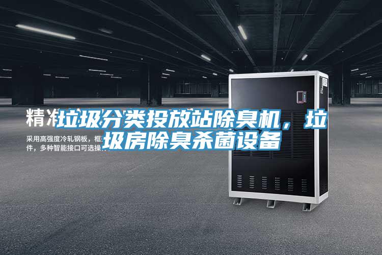 垃圾分類投放站除臭機，垃圾房除臭殺菌設備
